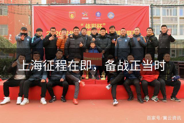 上海征程在即，备战正当时