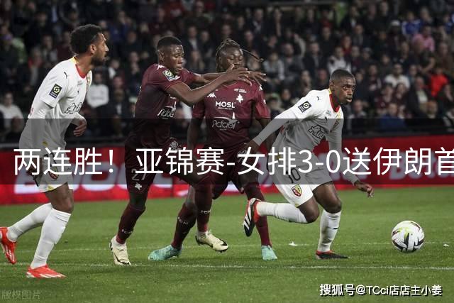 两连胜！亚锦赛-女排3-0送伊朗首败 浪费5局点拒绝丢局