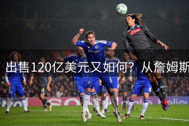 出售120亿美元又如何？从詹姆斯再到威少，湖人或已成NBA最无情的球队