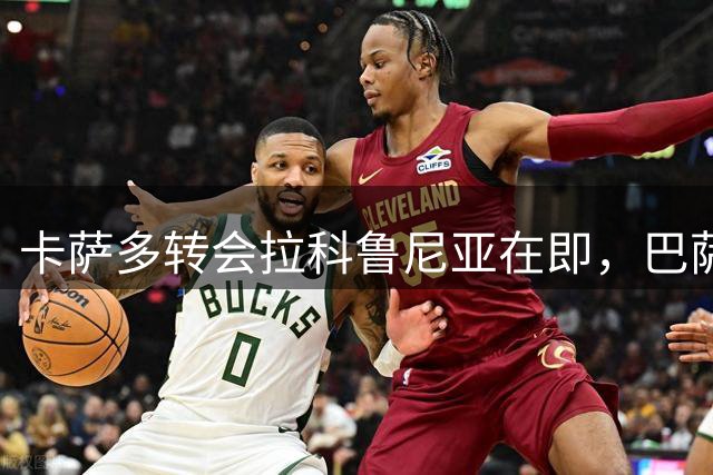 卡萨多转会拉科鲁尼亚在即，巴萨中场新星获认可