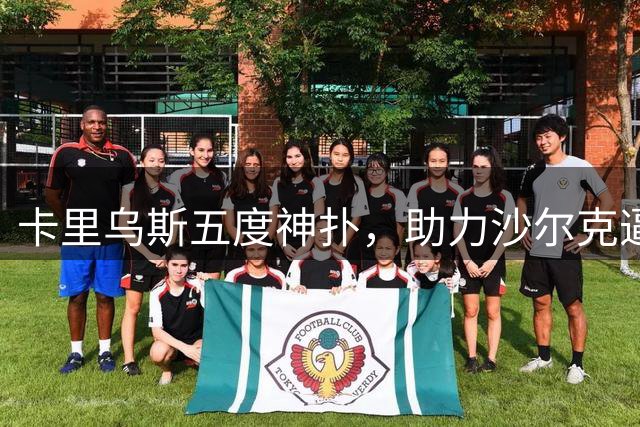 卡里乌斯五度神扑，助力沙尔克逼平拜仁获评最佳