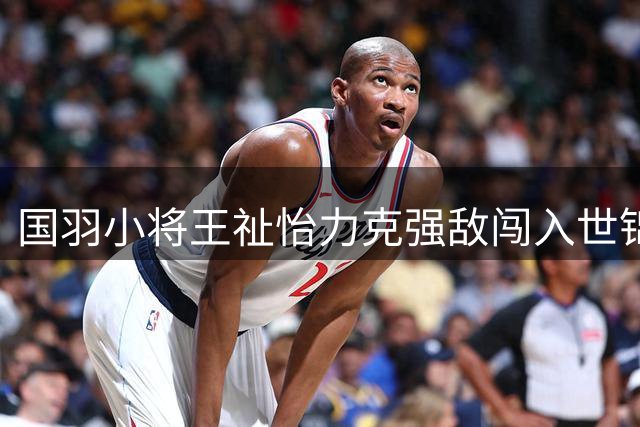 国羽小将王祉怡力克强敌闯入世锦赛八强