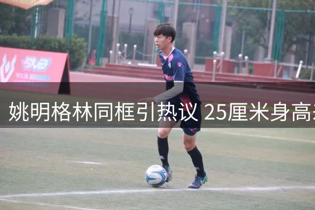 姚明格林同框引热议 25厘米身高差成焦点