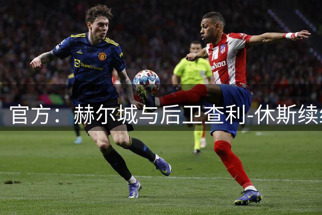 官方：赫尔城与后卫查利-休斯续约至2029年，合同含一年续约选项