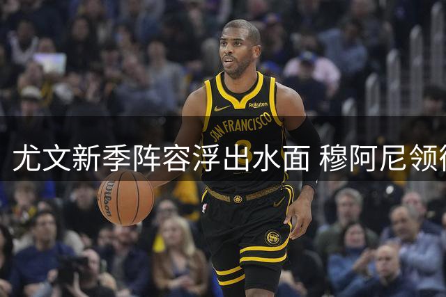 尤文新季阵容浮出水面 穆阿尼领衔锋线多位置存悬念