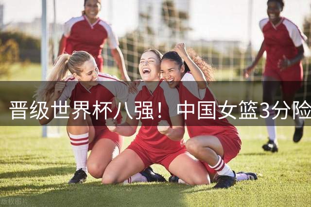 晋级世界杯八强！中国女篮3分险胜波多黎各，韩旭杨舒予贡献两双，今晚将战劲旅法国