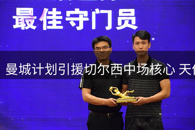 曼城计划引援切尔西中场核心 天价转会费成最大障碍