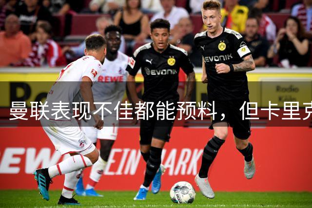 曼联表现不佳都能预料，但卡里克的一个战术布置让人真挠头