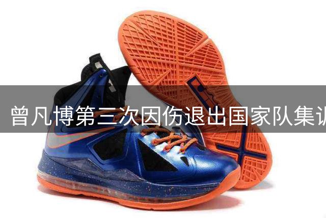 曾凡博第三次因伤退出国家队集训 前途暗淡被伤病困扰