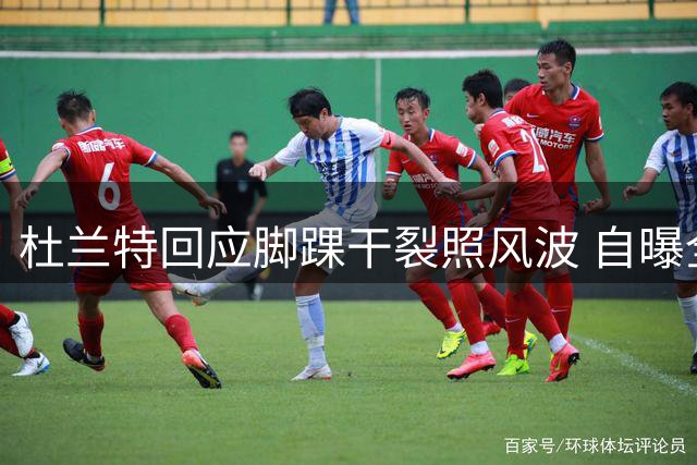 杜兰特回应脚踝干裂照风波 自曝全年洗澡达350天