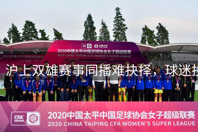 沪上双雄赛事同播难抉择，球迷投票定输赢