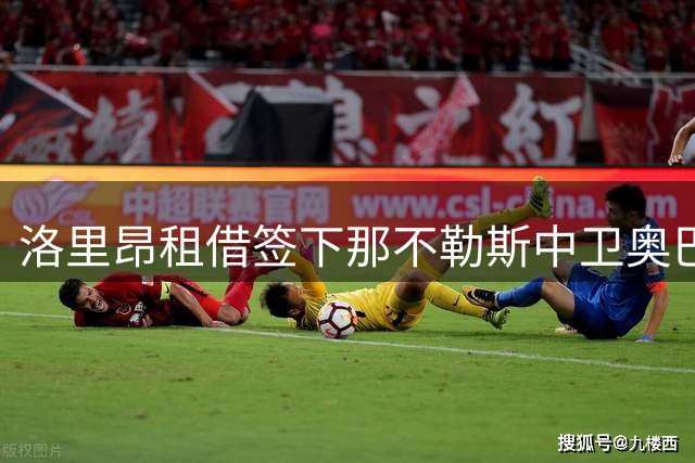 洛里昂租借签下那不勒斯中卫奥巴雷廷 含优先买断条款