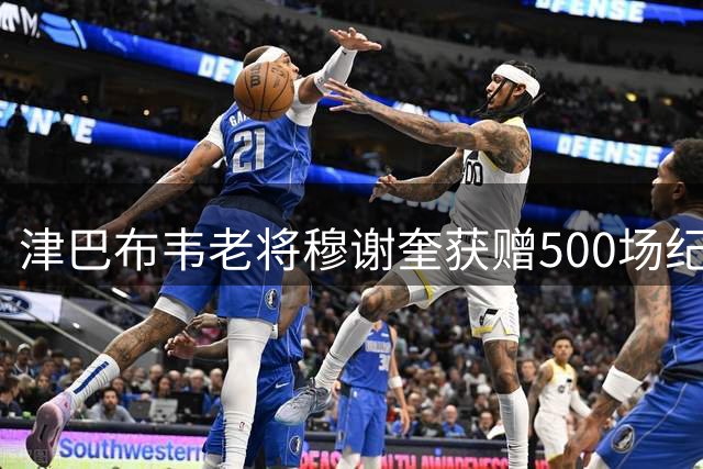 津巴布韦老将穆谢奎获赠500场纪念球衣 助大连胜南通