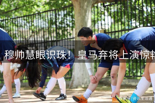 穆帅慧眼识珠！皇马弃将上演惊艳半场奔袭破门