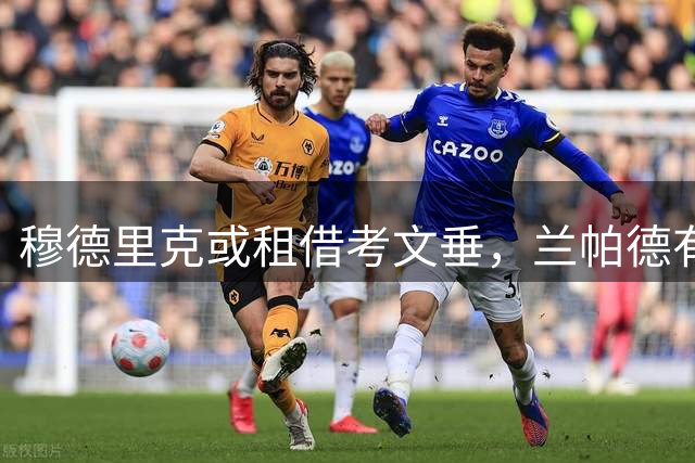 穆德里克或租借考文垂，兰帕德有意引入昔日爱将