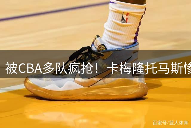 被CBA多队疯抢！卡梅隆托马斯惨遭篮网裁掉，加盟广东队成首选？