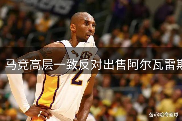 马竞高层一致反对出售阿尔瓦雷斯至巴萨